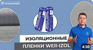 ИЗОЛЯЦИОННЫЕ пленки WELL-IZOL | A-100 | B-70 | D-85 | D-96 | Применение | Особенности монтажа | ГЗМК