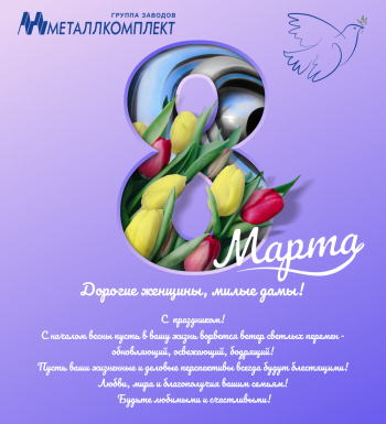 С 8  марта!