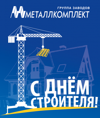 С Днем Строителя!