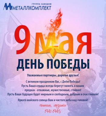 С Днем Победы!