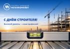 С Днём строителя!