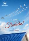 С Днем  Победы!