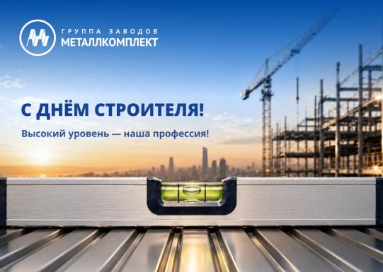 С Днём строителя!