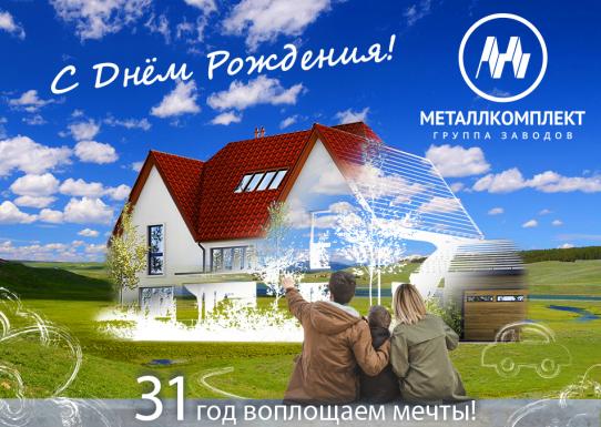 31 год Группе заводов "Металлкомплект"
