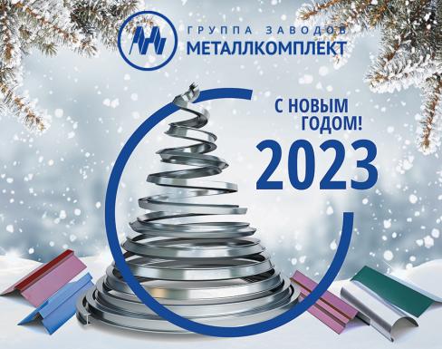 С Новым 2023 Годом!
