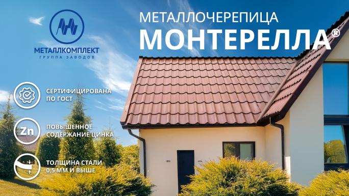 Металлочерепица Монтерелла по ГОСТ