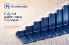 С Днем работника торговли!