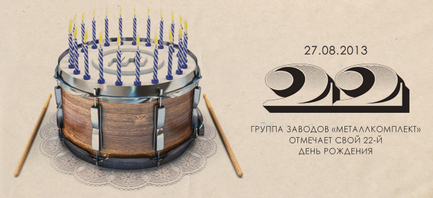 Нам 22 года!