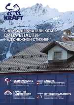 Листовка Снегозадержатель KRAFT